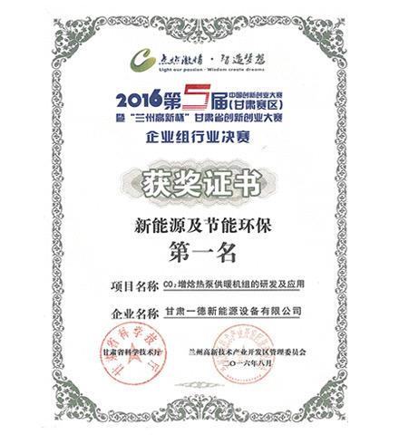 2016第五届兰州高新杯创新创业大赛获奖证书