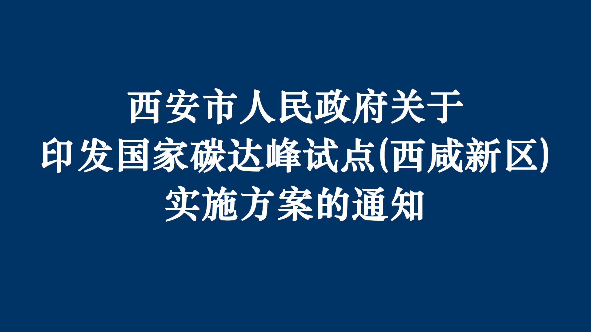 《国家碳达峰试点（西咸新区实施方案）》正式发布，一德荣膺优质企业推荐