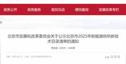 CO₂热泵技术入选2025年北京新能源供热新技术目录
